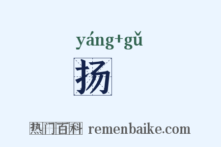 扬扢是什么意思的图片